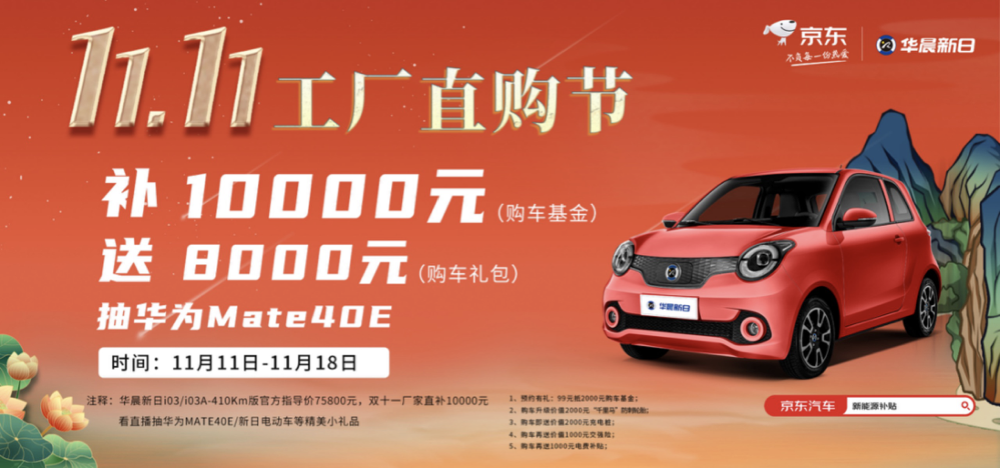 雙十一購(gòu)車指南(nán)！購(gòu)華晨新日410km續航款享超18000元活動福利